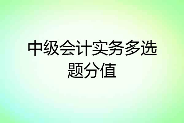 中级会计实务多选题分值