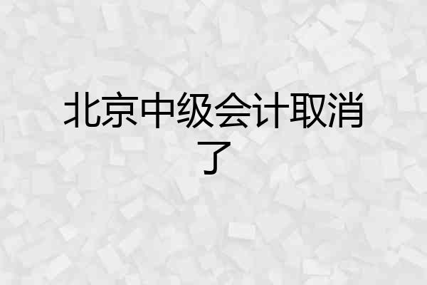 北京中级会计取消了