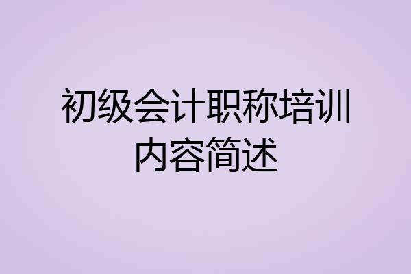 初级会计职称培训内容简述