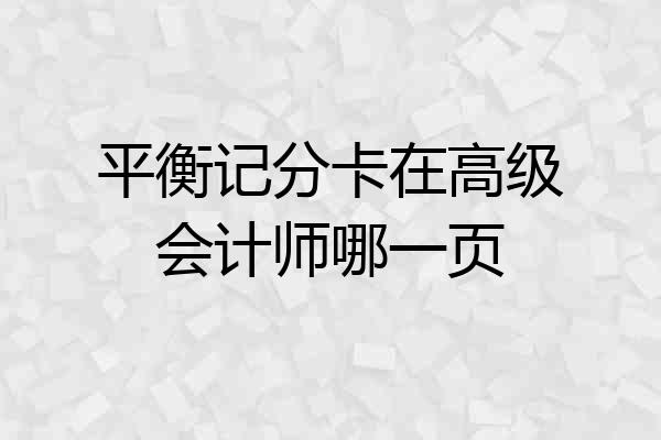 平衡记分卡在高级会计师哪一页