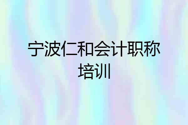宁波仁和会计职称培训