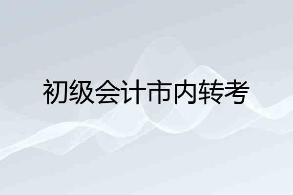 初级会计市内转考