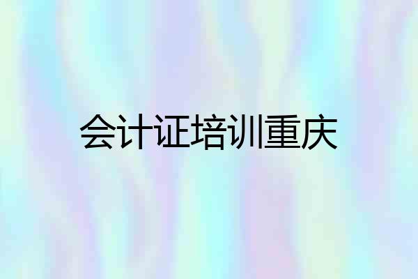 会计证培训重庆