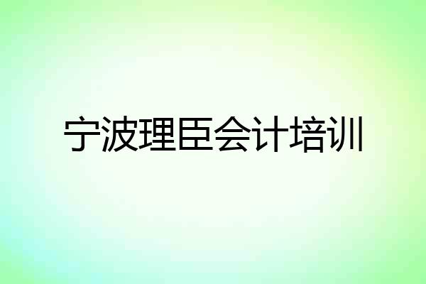 宁波理臣会计培训