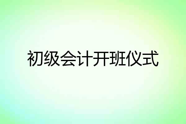 初级会计开班仪式