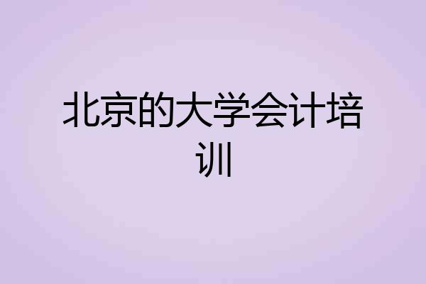 北京的大学会计培训