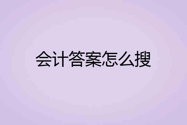 会计答案怎么搜
