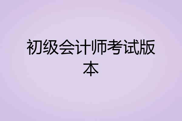 初级会计师考试版本