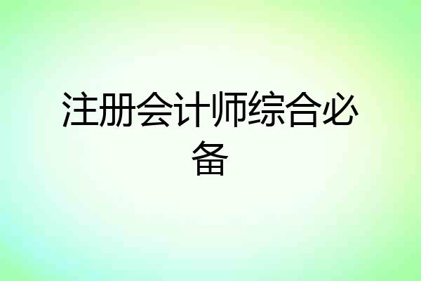 注册会计师综合必备