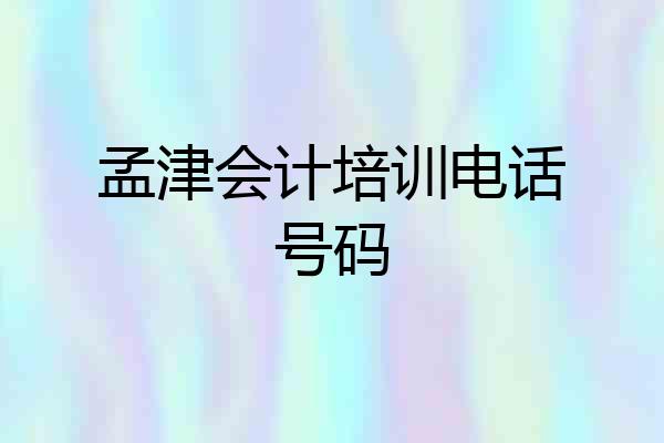 孟津会计培训电话号码