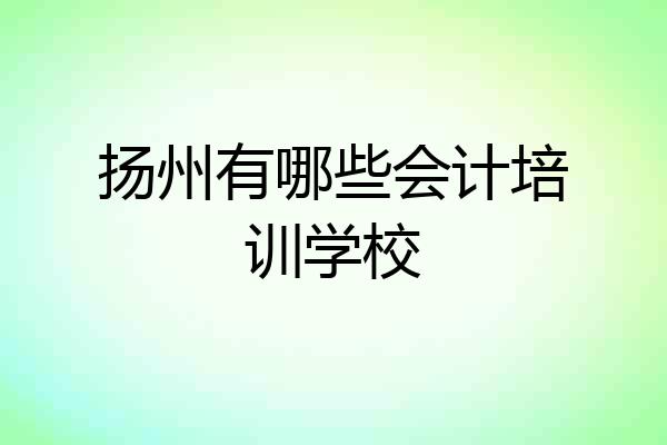 扬州有哪些会计培训学校