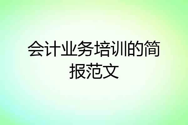 会计业务培训的简报范文