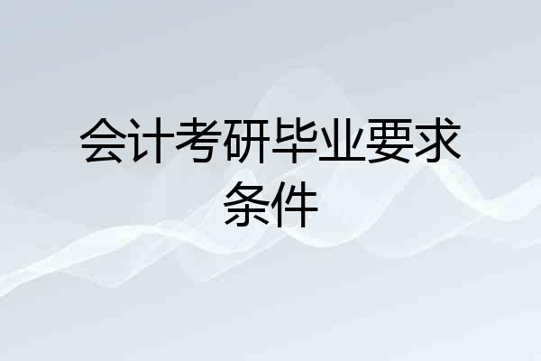 会计考研毕业要求条件