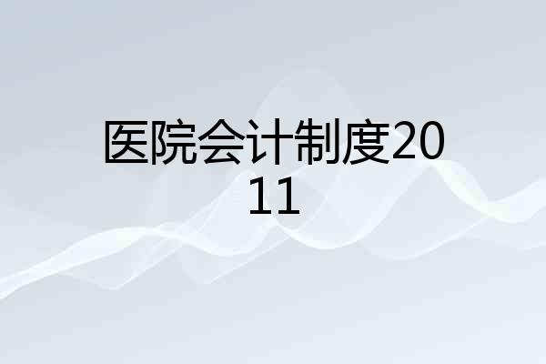 医院会计制度2011