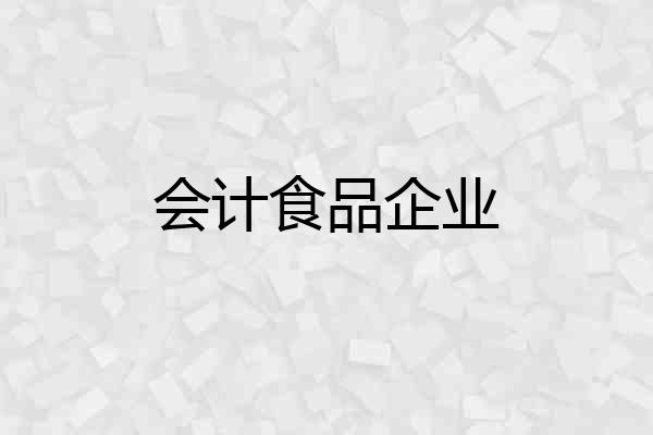 会计食品企业