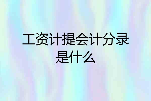 工资计提会计分录是什么