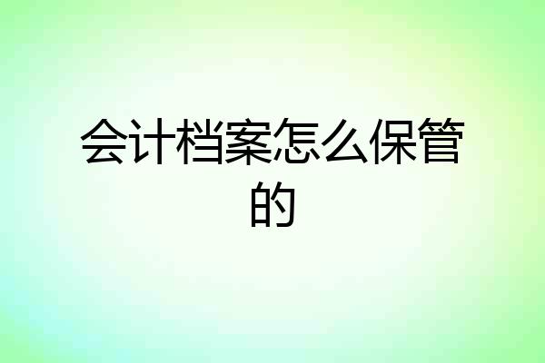 会计档案怎么保管的