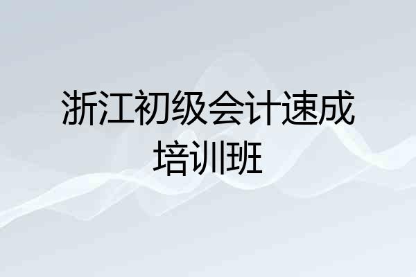 浙江初级会计速成培训班
