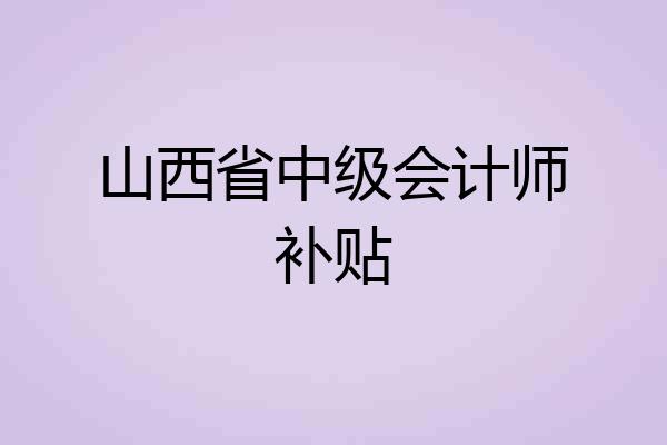 山西省中级会计师补贴