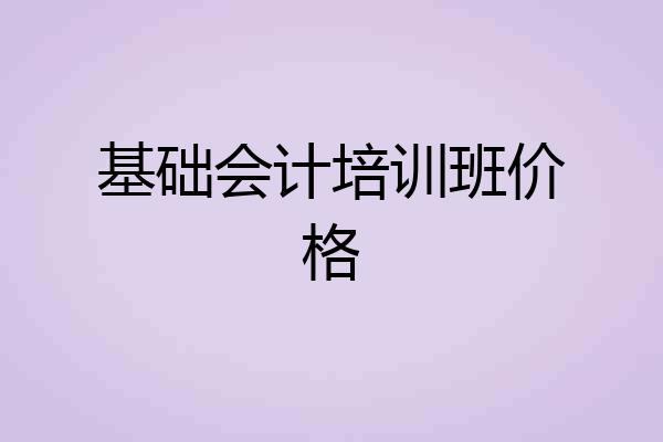 基础会计培训班价格