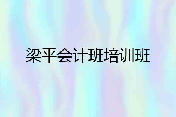 梁平会计班培训班
