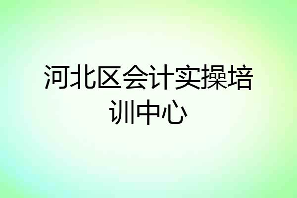 河北区会计实操培训中心