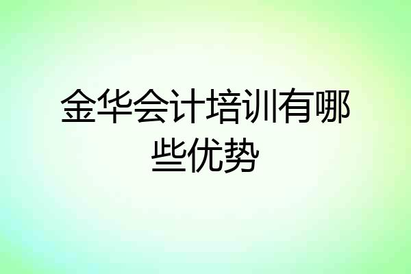 金华会计培训有哪些优势