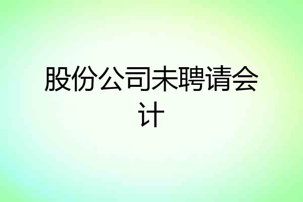 股份公司未聘请会计