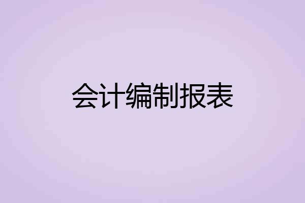 会计编制报表