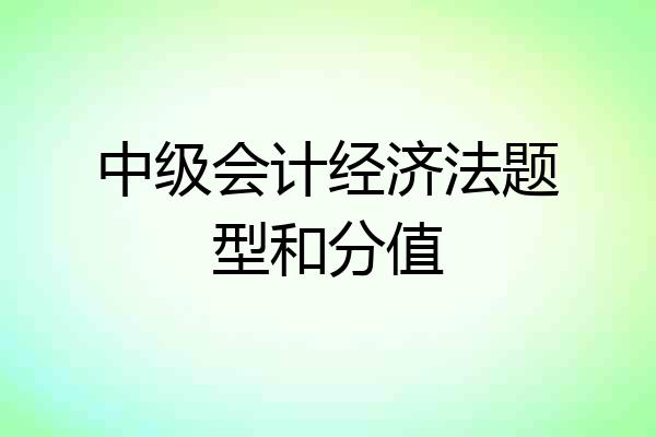 中级会计经济法题型和分值