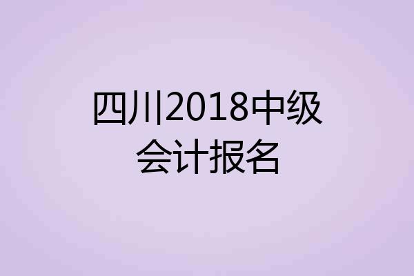 四川2018中级会计报名