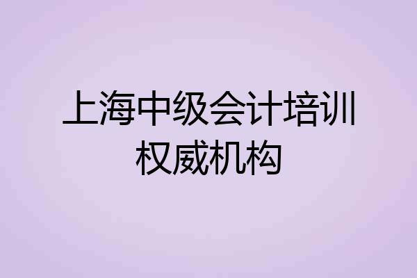 上海中级会计培训权威机构