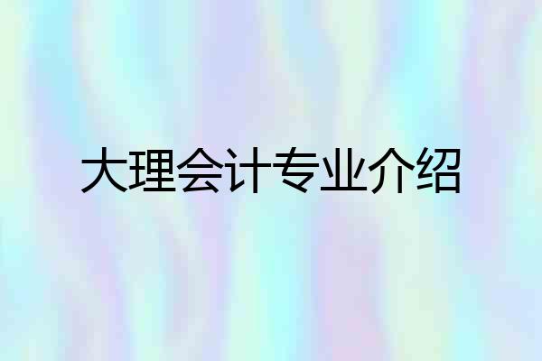 大理会计专业介绍