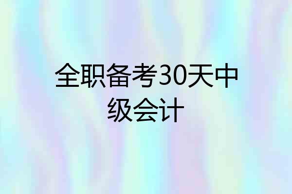 全职备考30天中级会计