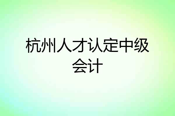 杭州人才认定中级会计