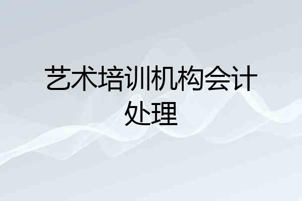 艺术培训机构会计处理