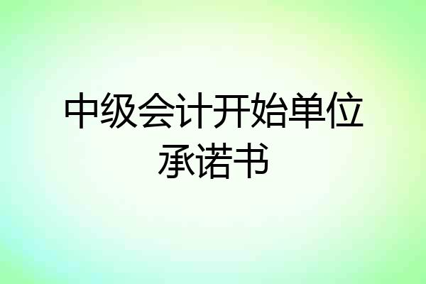 中级会计开始单位承诺书