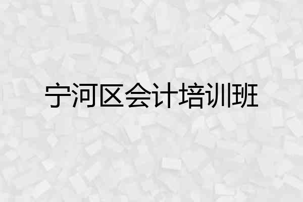 宁河区会计培训班
