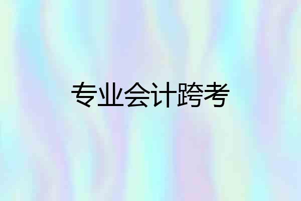 专业会计跨考