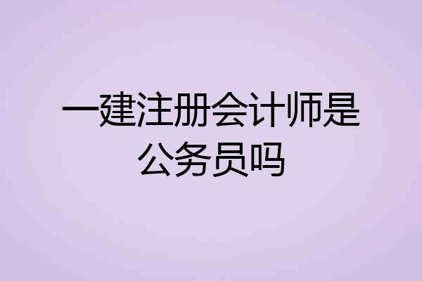 一建注册会计师是公务员吗