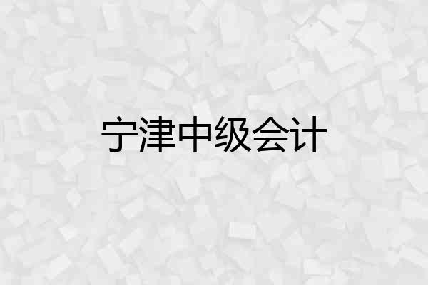 宁津中级会计