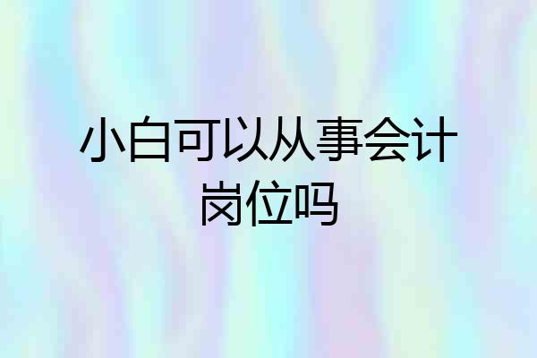 小白可以从事会计岗位吗