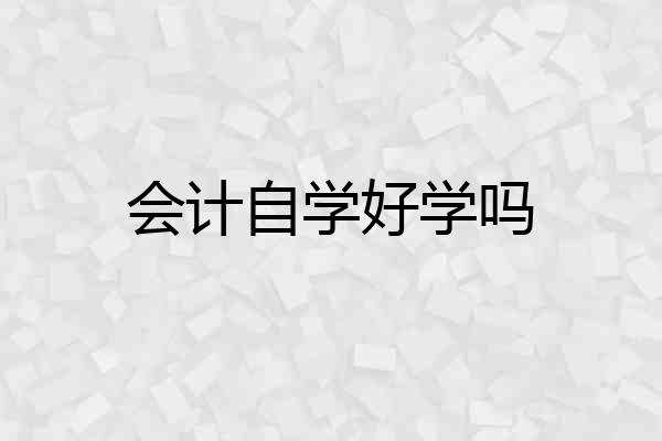 会计自学好学吗