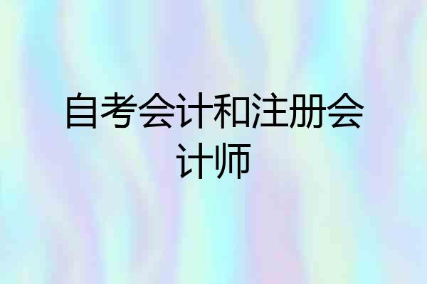 自考会计和注册会计师