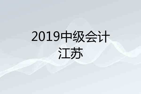 2019中级会计江苏