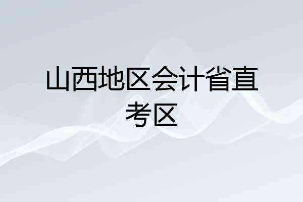 山西地区会计省直考区