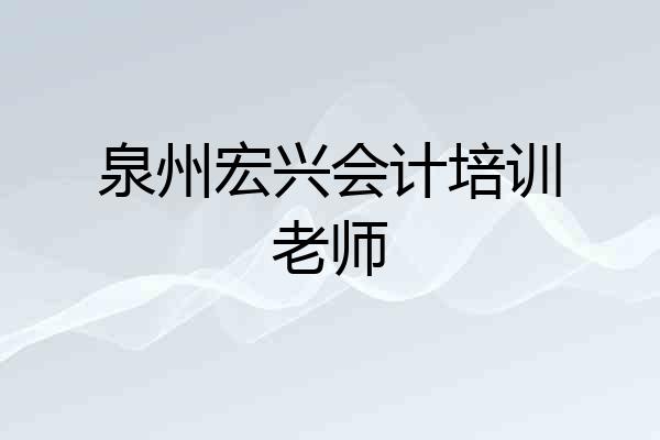 泉州宏兴会计培训老师