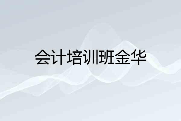 会计培训班金华