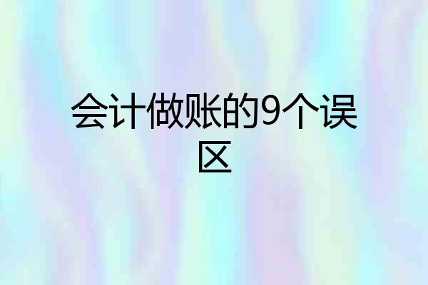 会计做账的9个误区