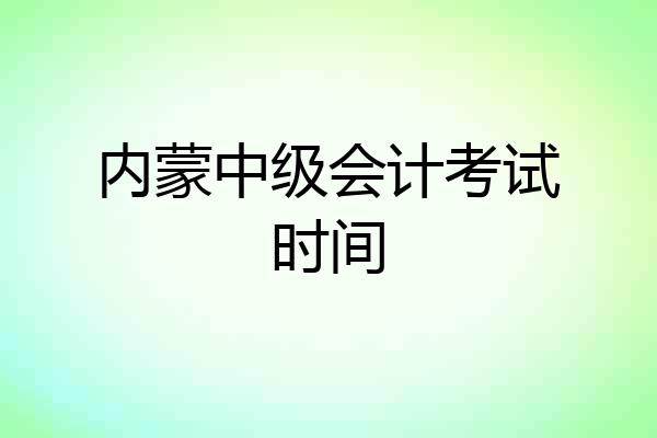 内蒙中级会计考试时间